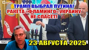 Трамп выбирает Путина! Ракета "Фламинго" не поможет Украине уцелеть!