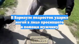 В Барнауле подросток ударил ногой в лицо просившего о помощи мужчину