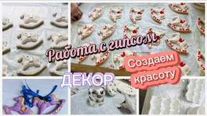 Создаем красоту из гипса, лошадки и наборы