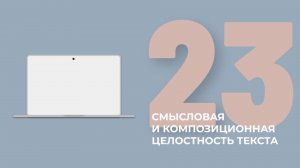 23 задание ЕГЭ. Смысловая и композиционная целостность текста