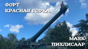 Форт Красная Горка . Маяк Пихлисаар. МОТОПРОХВАТ