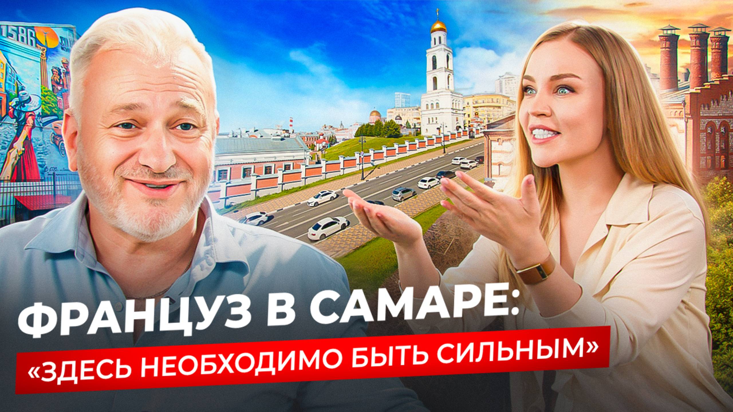 ИЗ ФРАНЦИИ В САМАРУ: как потомок Шарль де Голля нашел свободу в России