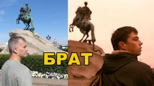 По местам съемок фильма "Брат" To the filming locations of the movie "Brother"