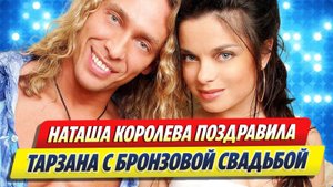 Королева поздравила Тарзана с бронзовой свадьбой 🔥 Новости Шоу-Бизнеса