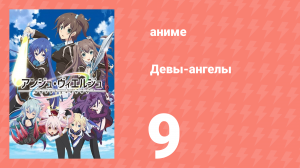 Девы-ангелы 9 серия (аниме-сериал, 2016)