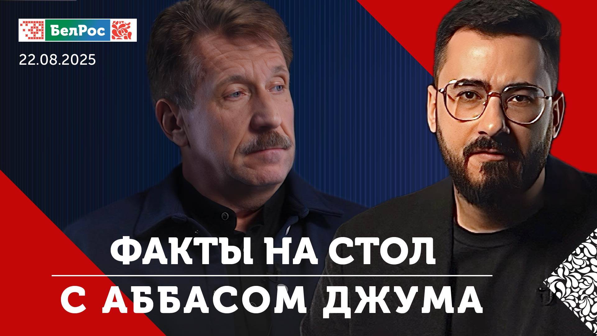 Саммит на Аляске / О чём поговорили в Белом доме / Почему важно мнение Лукашенко
