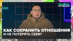 Как сохранить здоровые отношения в семье? |Миллион вопросов — Москва 24|Контент