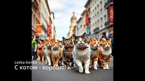 Suno AI (на русском) - С котом - хорошо!