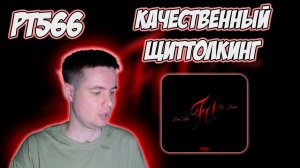 РЕАКЦИЯ НА ТРЕК DOOMEE, OG BUDA - " FU "