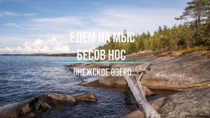 Поездка на моторных лодках на Бесов Нос, август 2025 года