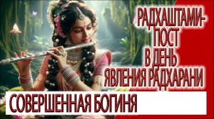 Радхаштами - пост в день явления Радхарани, милость совершенной богини