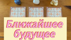Точное Предсказание На Ближайшее Будущее Расклад Таро Онлайн Tarot