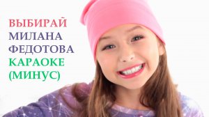 Караоке Милана Федотова - Выбирай!