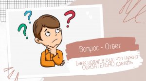 Банк подал в суд: что ОБЯЗАТЕЛЬНО нужно сделать должнику