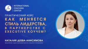 Как трансформируется стиль лидерства, если работать с собой в партнерстве с executive коучем?