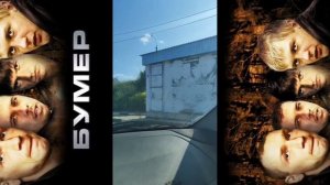 Заправка где снимался (БУМЕР)