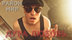 Район Мир - Дура любовь