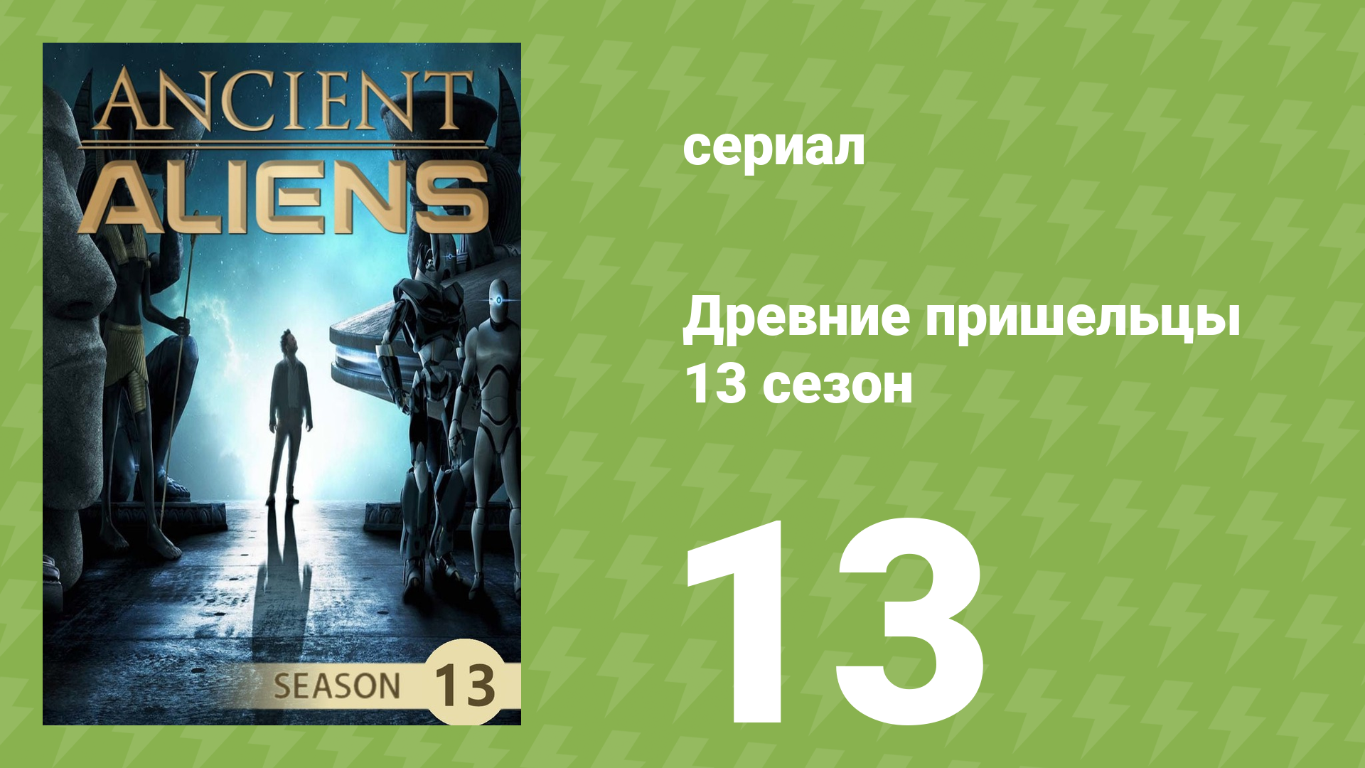 Древние пришельцы 13 сезон 13 серия «Искусственный человек» (документальный сериал, 2018)