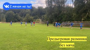 Предыгровая разминка без мяча