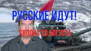Кофейная гуща, сводка 23 августа