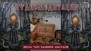🔉АУДИОМЕДИТАЦИЯ ТРАНСФОРМАЦИИ ПО АРКАНУ «СМЕРТЬ» | Колода «Родное Таро»