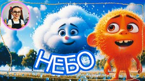 Малаша научит - НЕБО #детям #малыши #дети #малаша