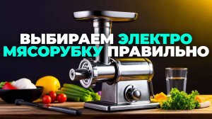 Лучшие электромясорубки 2025: что важно знать перед выбором? 🎥
