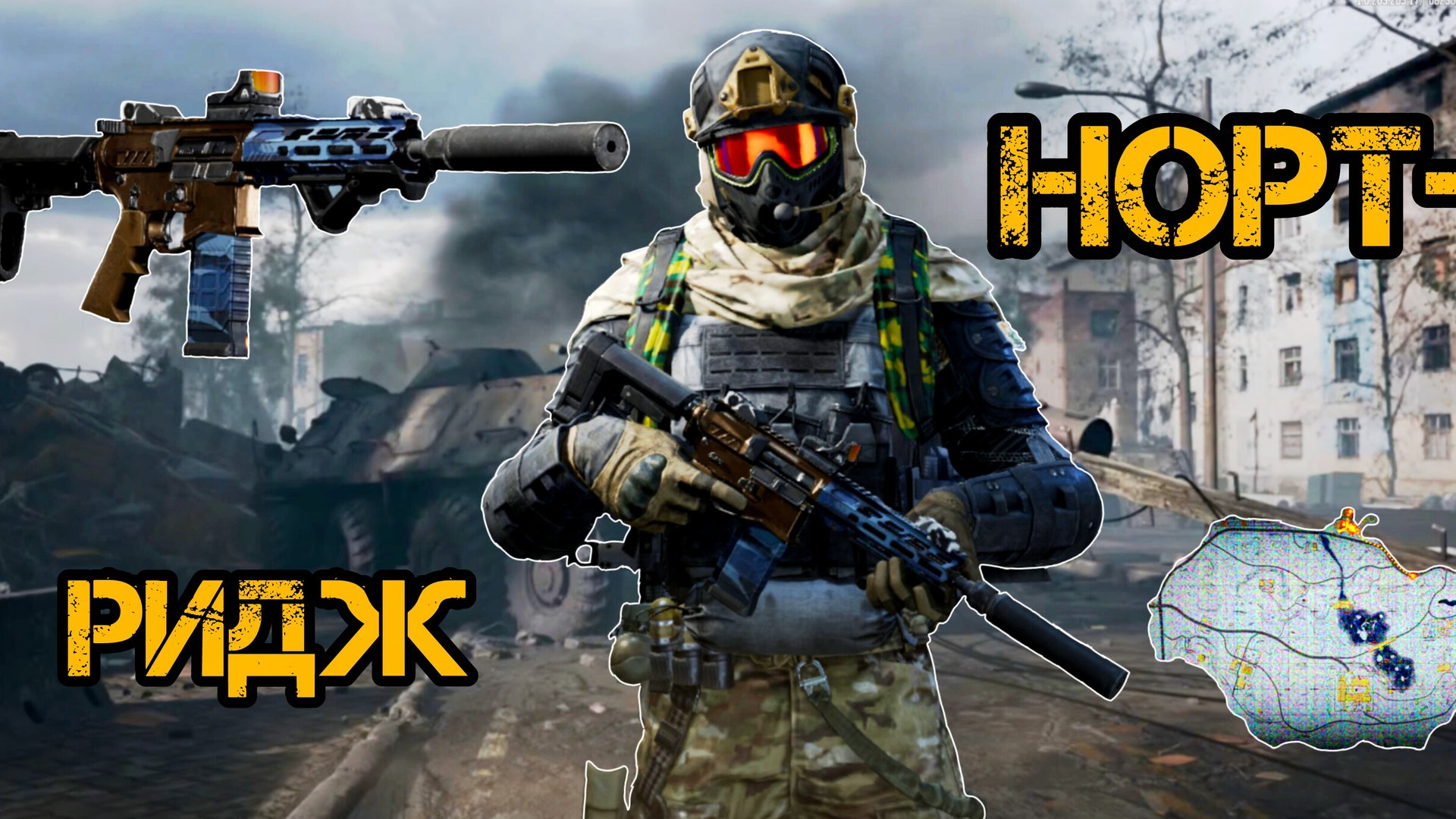 Арена Брейкаут/Arena Breakout/Нортридж смотреть онлайн