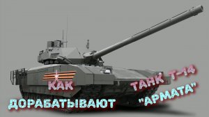 как дорабатывают танк Т14 Армата