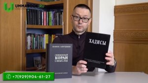 Богословский перевод смыслов Священного Корана и Хадисы