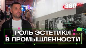 Эстетический интеллект в промышленности: Андрей Медведев о силе творчества