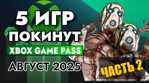 5 ИГР ПОКИНУТ XBOX GAME PASS 31 АВГУСТА 2025 | XBOX GAME PASS АВГУСТ 2025 | Game Pass для элиты