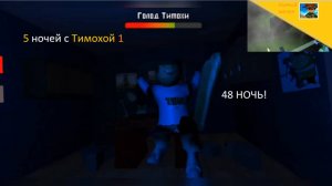 5 ночей с Тимохой 1.ПРОШЁЛ 48 НОЧЬ!Ждём 5 ночей с Тимой 5
