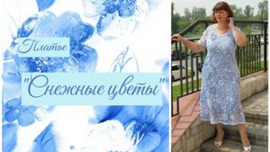 Ирландское кружево - ❄️Платье "СНЕЖНЫЕ ЦВЕТЫ"