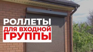 ОБЗОР Роллеты для входной группы