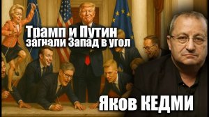 Трамп и Путин загнали Запад в угол интервью с Яковом Кедми