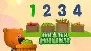 Ми-ми-мишки |Ми-ми-мишки - Учим цифры от 1 до 10 | Ми-ми-мишки мультик | Ми-ми-мишки смотреть
