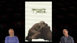 Андрей Шальопа про фильм "Приходите завтра"