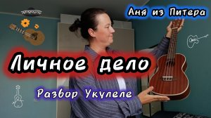 Кавер на песню "Личное дело" - Аня из Питера / Разбор Укулеле