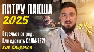 ПИТРУ ПАКША 7 по 21 сентября 2025 Важное время - Кир Сабреков