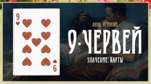 9 Червей - Значение карты в гадании