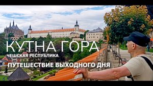 Кутна Гора — путешествие выходного дня | Чехия