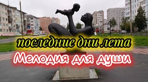 Мелодия для души. Последние дни лета. Красивая инструментальная музыка.
