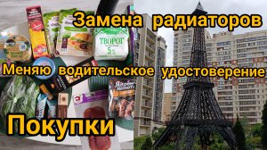 Замена водительского удостоверения через МФЦ. Покупки. Замена радиаторов.