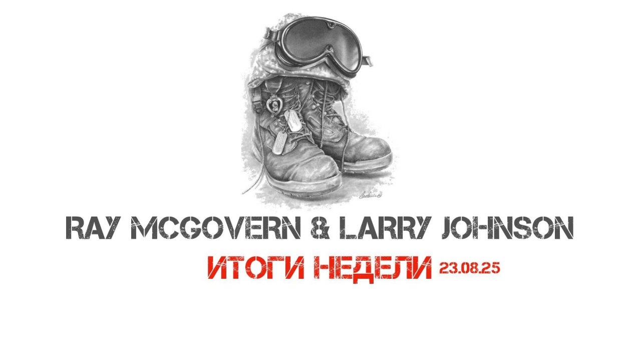 Johnson & McGovern: Итоги недели