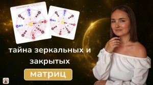 Закрытая и Зеркальная Матрица — дар или приговор?