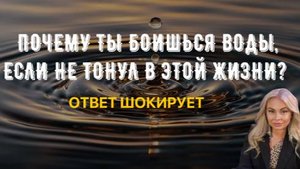 КАК ОБРАЗУЮТСЯ СТРАХИ ИЗ ПРОШЛЫХ ВОПЛОЩЕНИЙ