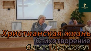 Ольга Кулакова//Христианская жизнь