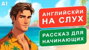 Слушаем простой рассказ на Английском (A1): Инструктор по сёрфингу | Английский на слух 🎧