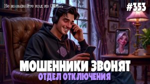 ОТДЕЛ ОТКЛЮЧЕНИЯ | ПРОДЛЕНИЕ ГОРОДСКИХ ТЕЛЕФОНОВ | КАК МОШЕННИКИ РАЗВОДЯТ ПО ТЕЛЕФОНУ | ИОСИФФФ
